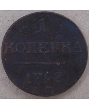 Россия 1 копейка 1798 ЕМ. арт. 4484-25000